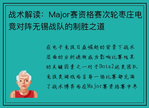 战术解读：Major赛资格赛次轮枣庄电竞对阵无锡战队的制胜之道