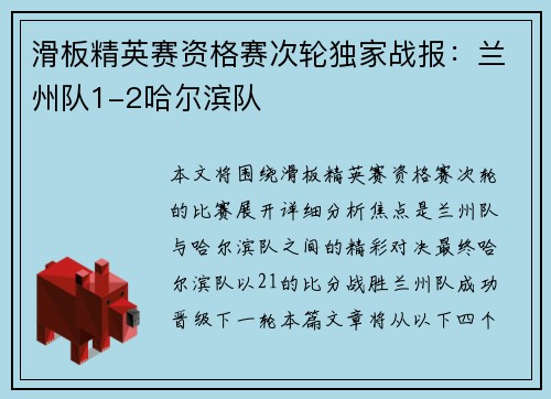 滑板精英赛资格赛次轮独家战报：兰州队1-2哈尔滨队