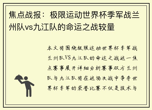 焦点战报：极限运动世界杯季军战兰州队vs九江队的命运之战较量
