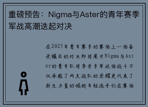 重磅预告：Nigma与Aster的青年赛季军战高潮迭起对决