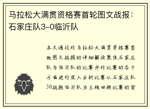 马拉松大满贯资格赛首轮图文战报：石家庄队3-0临沂队