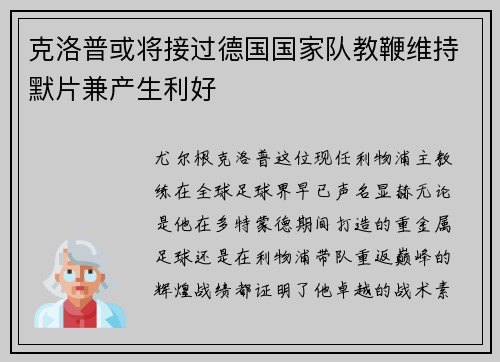 克洛普或将接过德国国家队教鞭维持默片兼产生利好