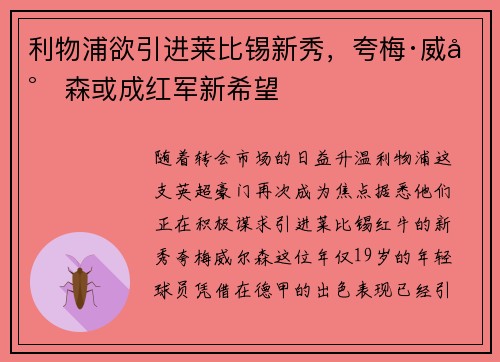 利物浦欲引进莱比锡新秀，夸梅·威尔森或成红军新希望