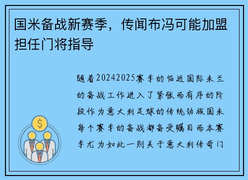 国米备战新赛季，传闻布冯可能加盟担任门将指导