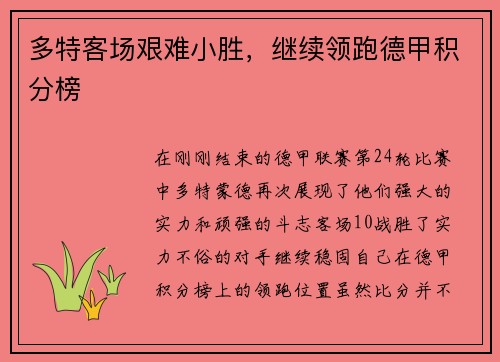 多特客场艰难小胜，继续领跑德甲积分榜