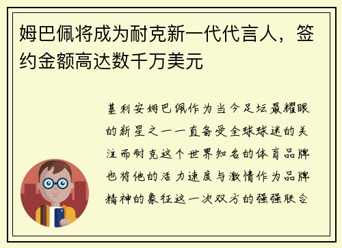 姆巴佩将成为耐克新一代代言人，签约金额高达数千万美元