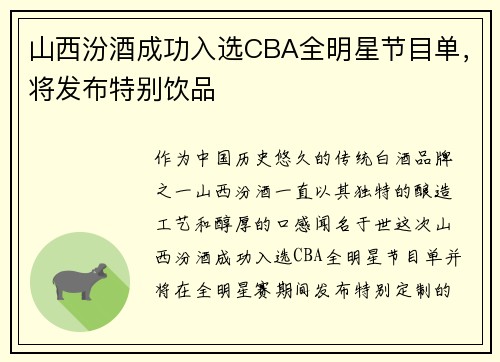 山西汾酒成功入选CBA全明星节目单，将发布特别饮品