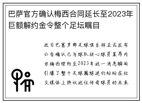 巴萨官方确认梅西合同延长至2023年巨额解约金令整个足坛瞩目