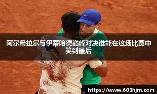 阿尔希拉尔与伊蒂哈德巅峰对决谁能在这场比赛中笑到最后