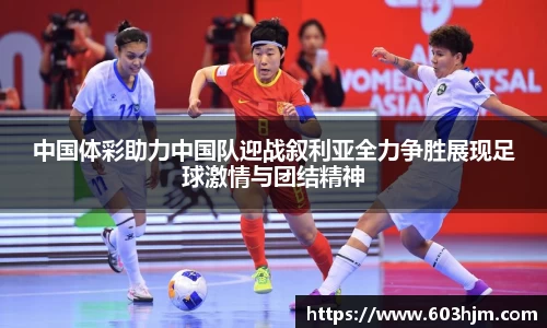 中国体彩助力中国队迎战叙利亚全力争胜展现足球激情与团结精神